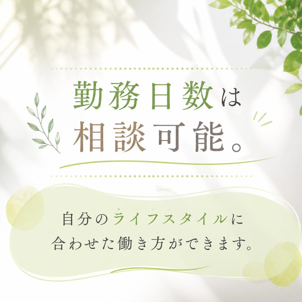 2. 柔軟な勤務日数
