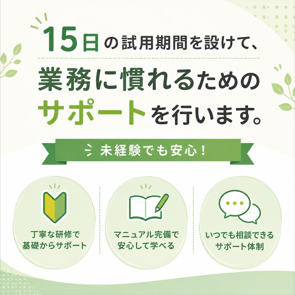 4. 安心の試用期間