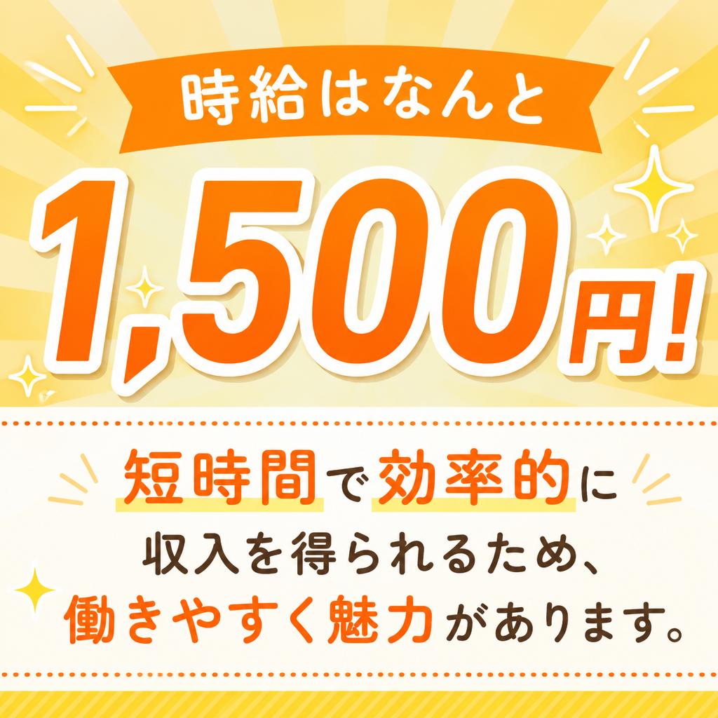 高時給の魅力