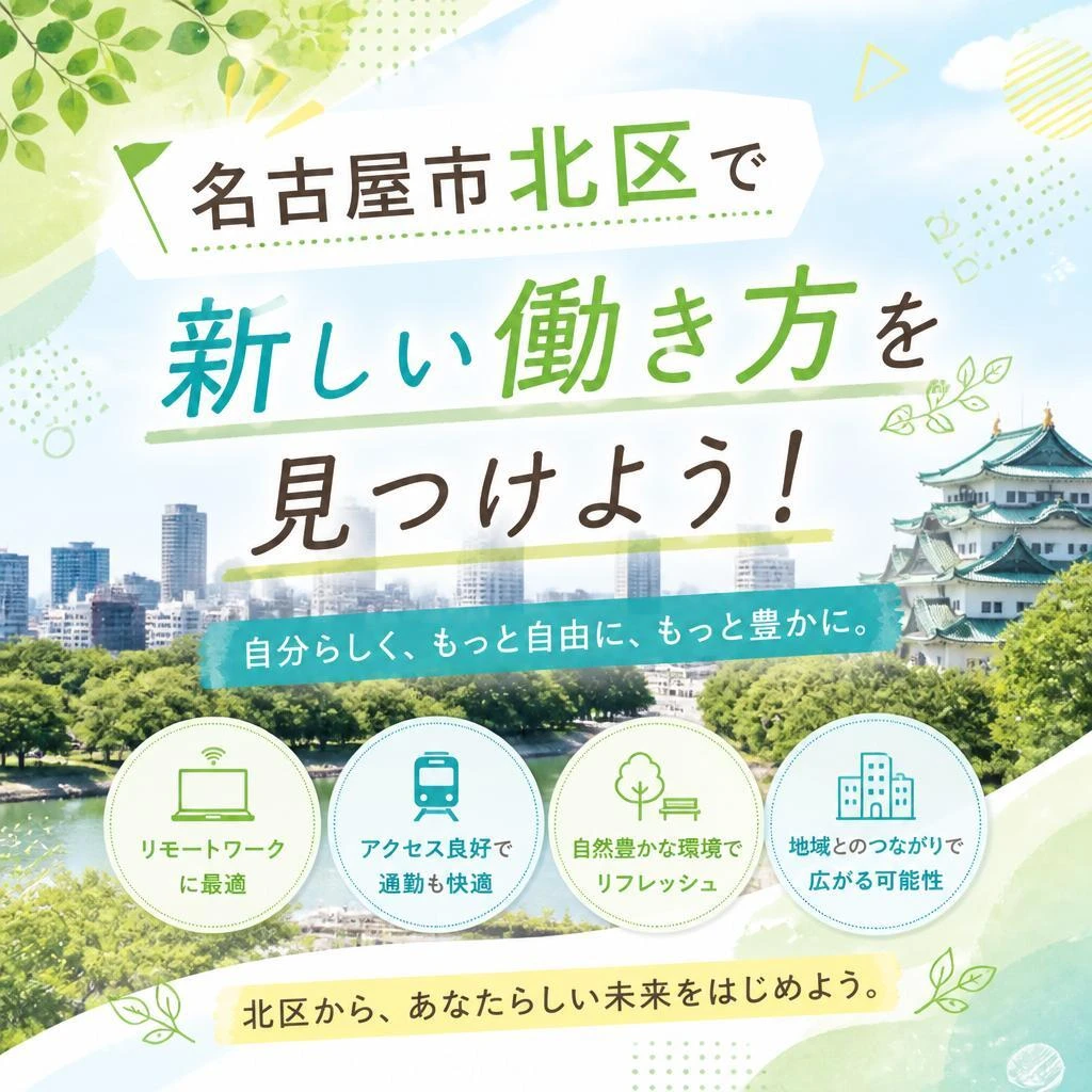 名古屋市北区で新しい働き方を見つけよう！