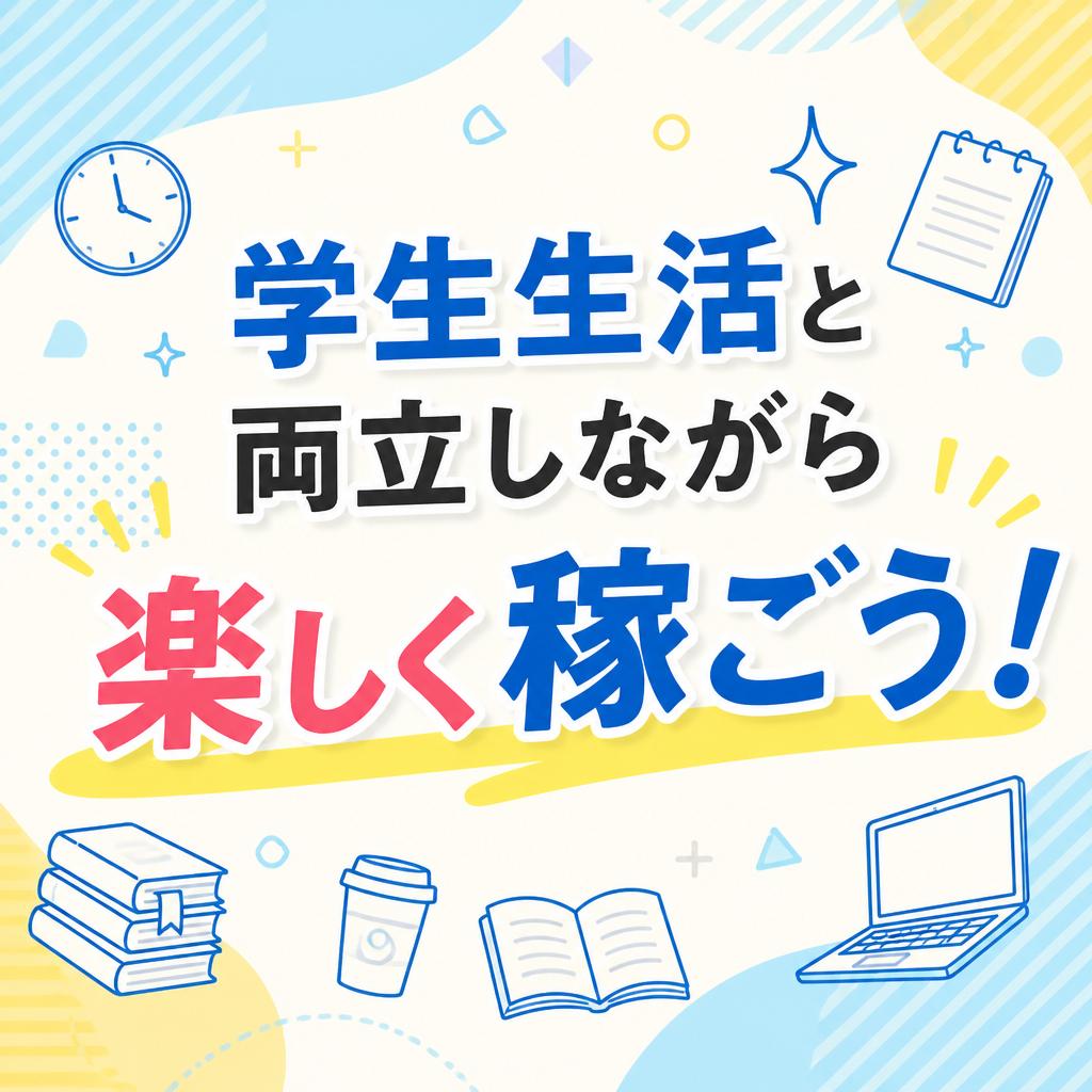学生生活と両立しながら楽しく稼ごう！