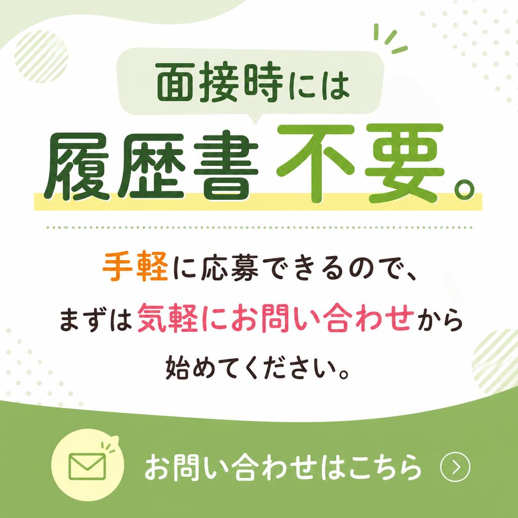 応募も簡単！履歴書不要！