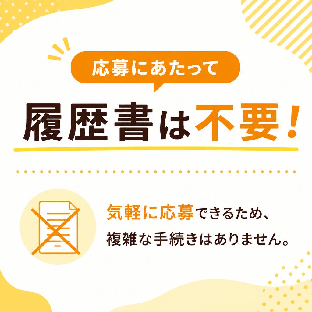 履歴書不要