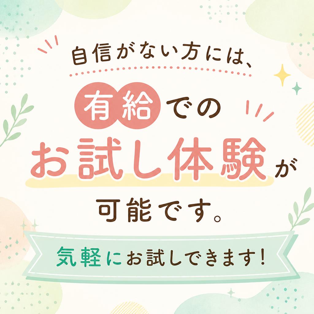 有給体験勤務
