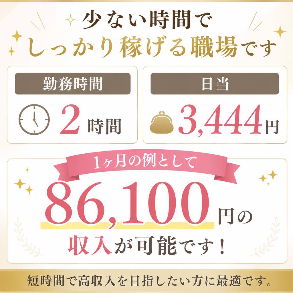 高収入！短時間勤務で効率よく稼げる