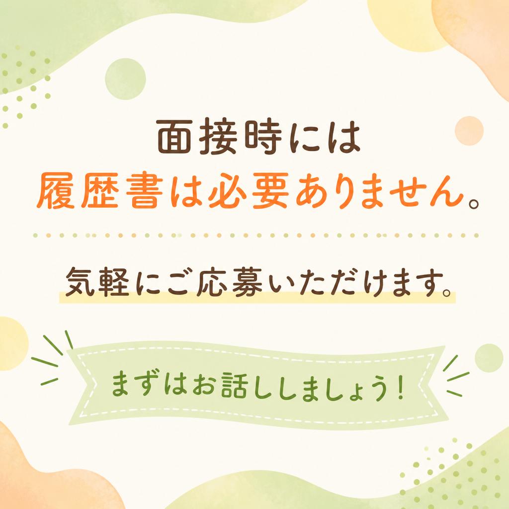 面接はカンタン！履歴書不要