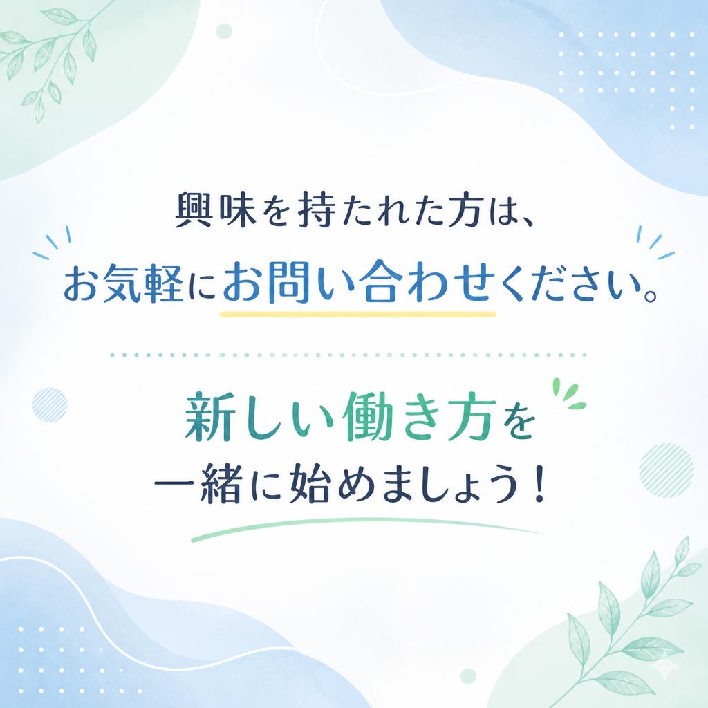 まずはお問い合わせを！