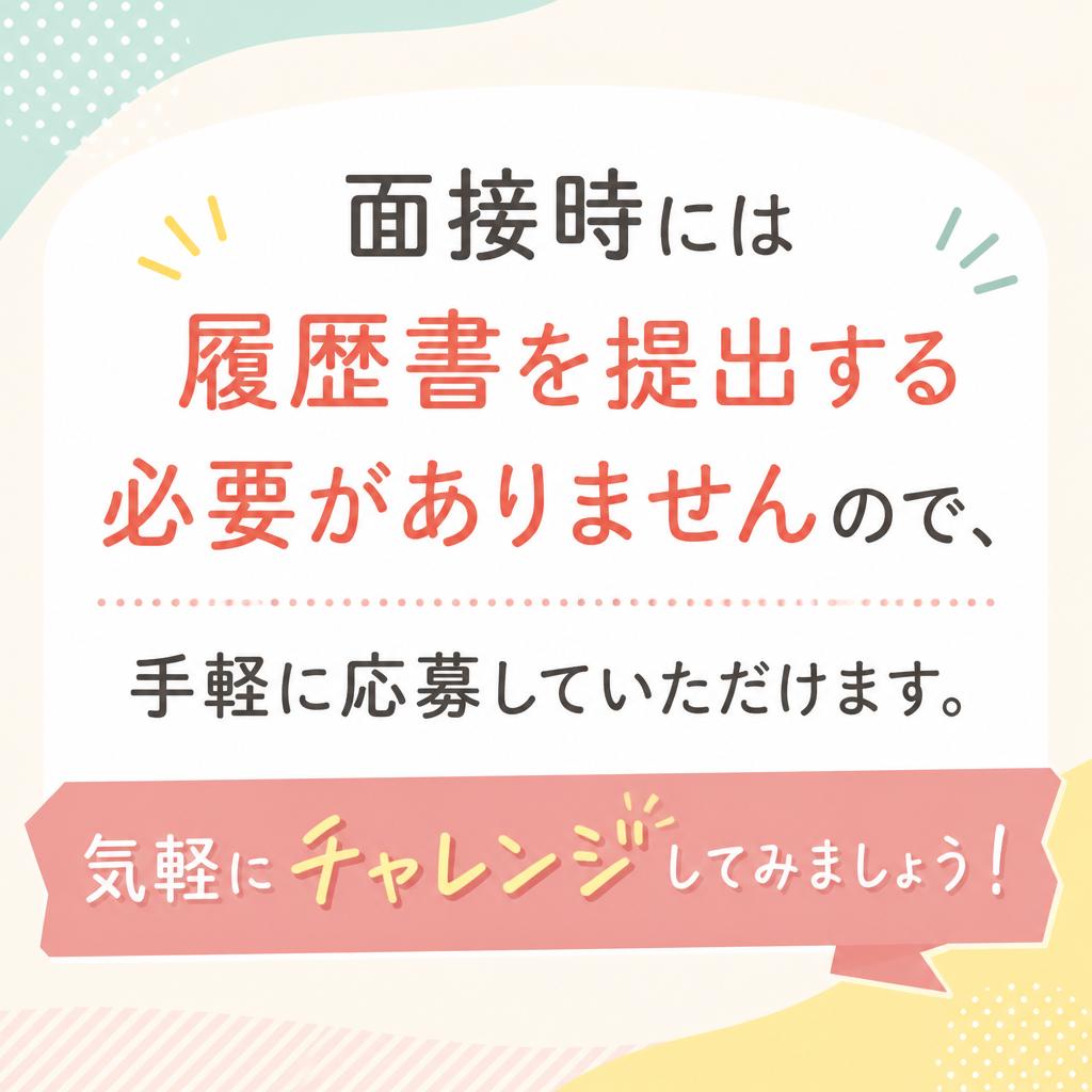 面接時の履歴書不要