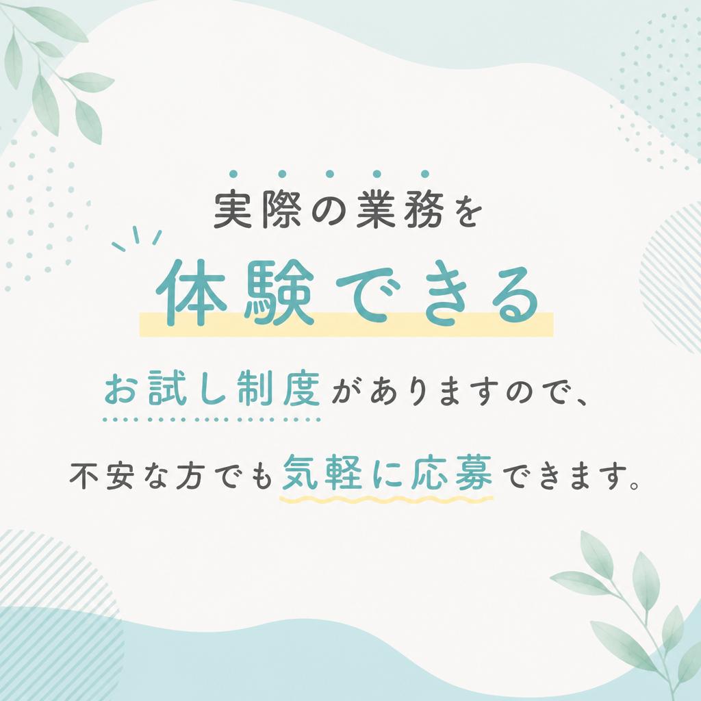 お試し体験で不安解消