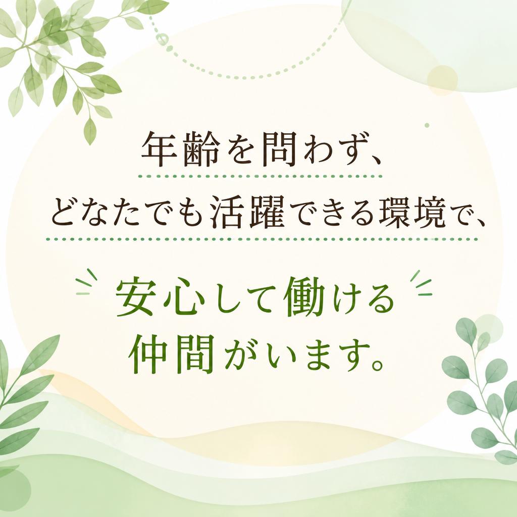 20代から60代まで幅広い年齢層が活躍