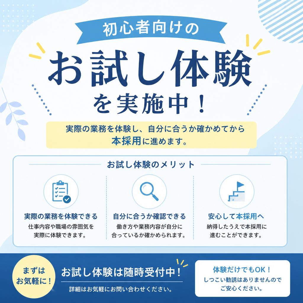 安心して始められるお試し体験