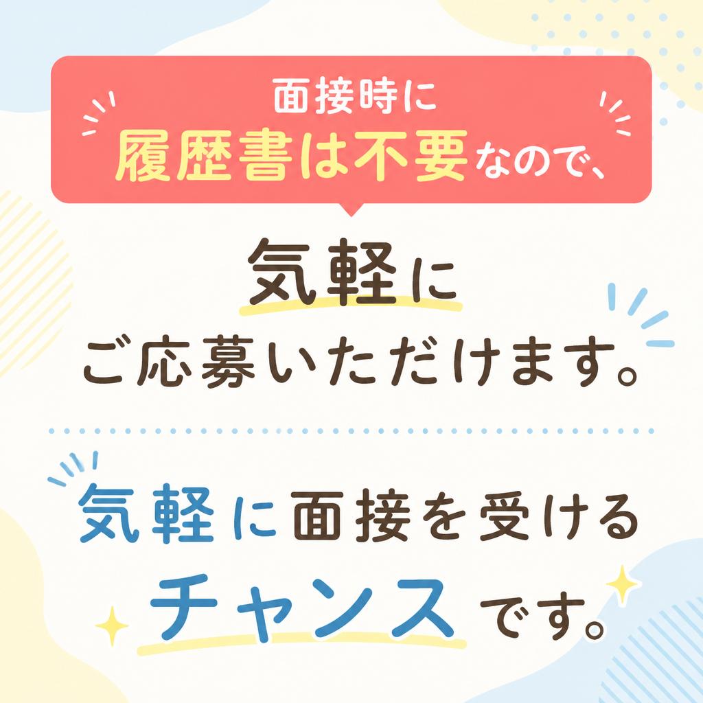 履歴書不要！気軽に応募