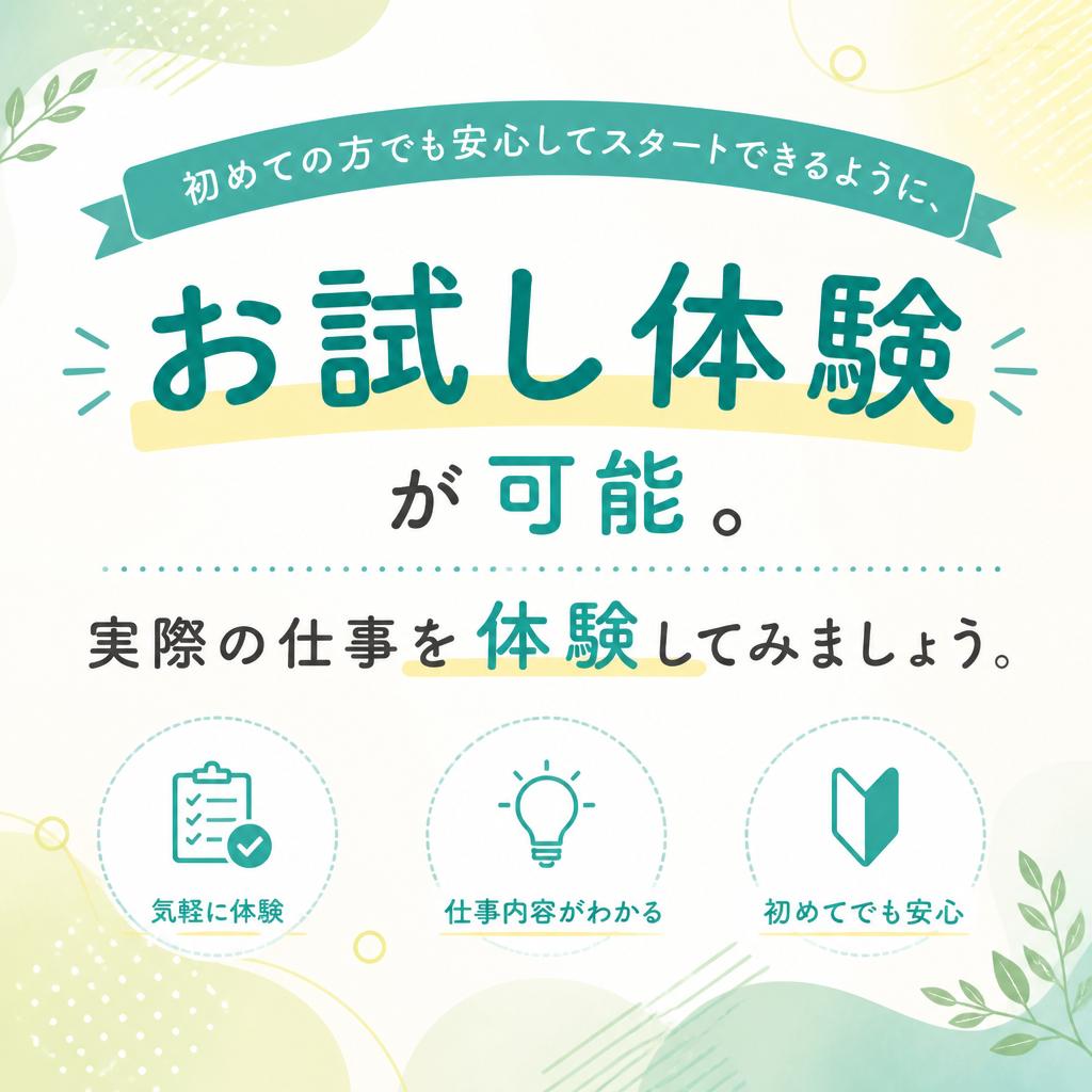 お試し体験制度