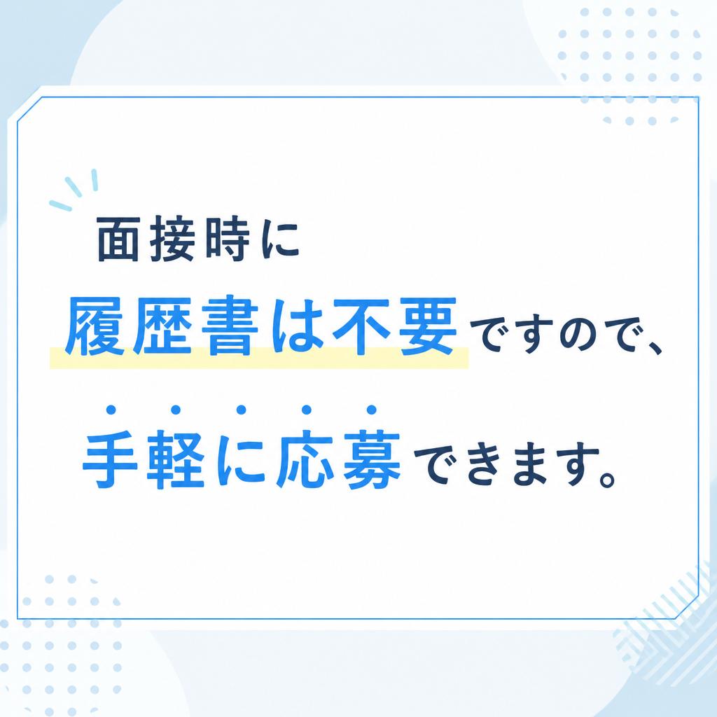応募は簡単、履歴書不要