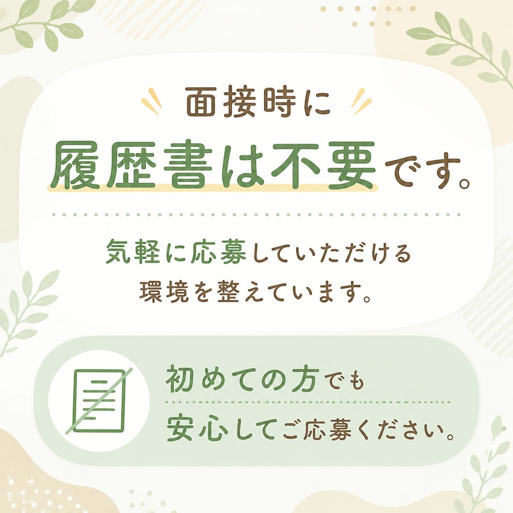 履歴書不要の面接