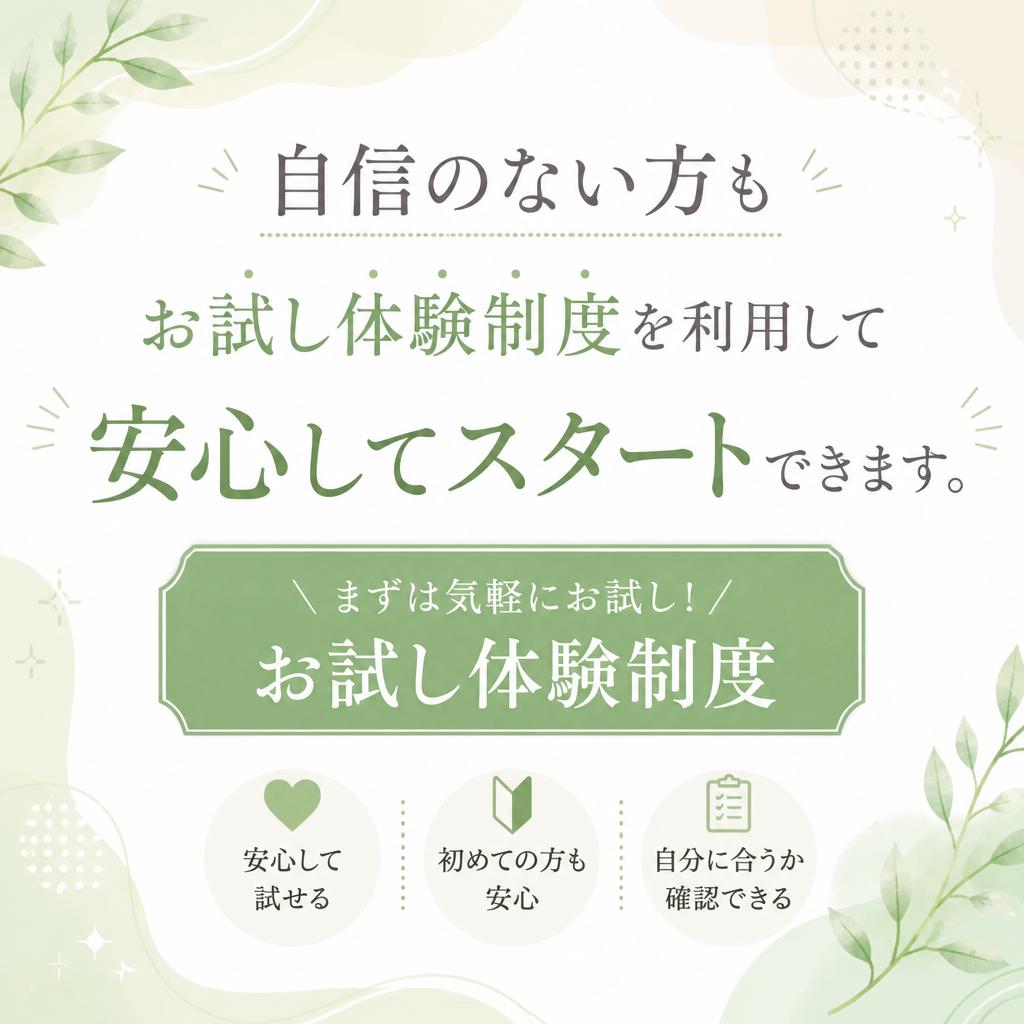 手軽に、お試し体験