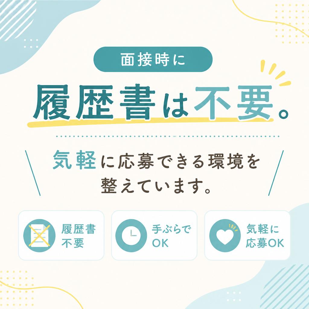 面接時の履歴書不要!