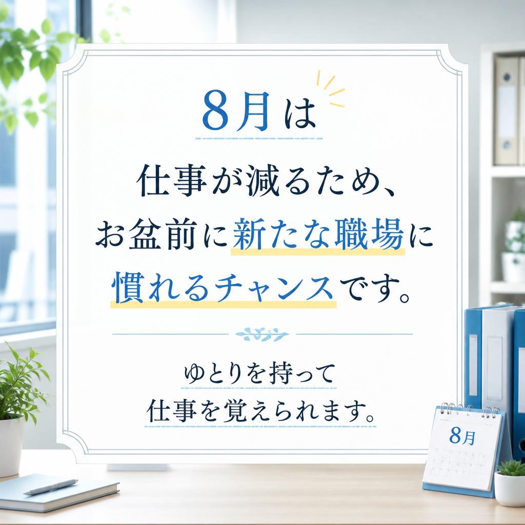 お盆までにスタート！