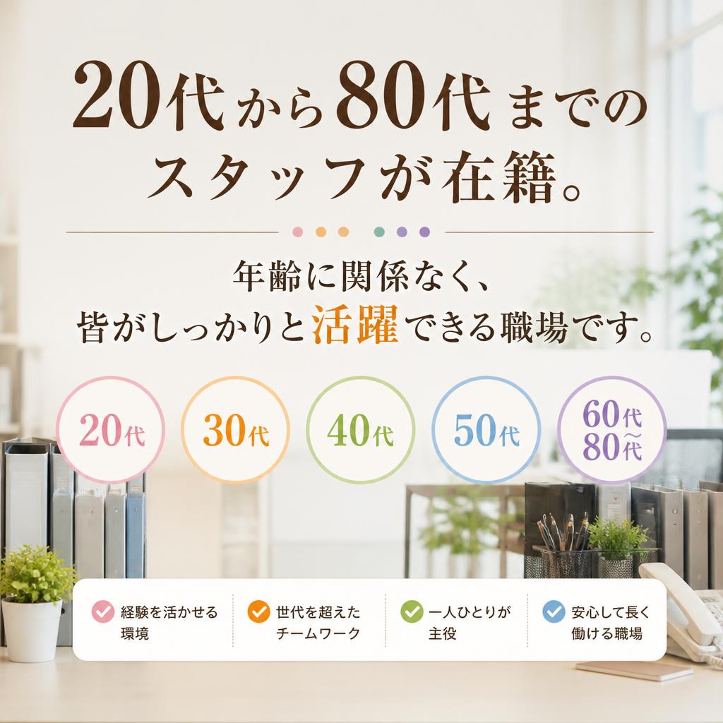 幅広い年齢層が活躍中