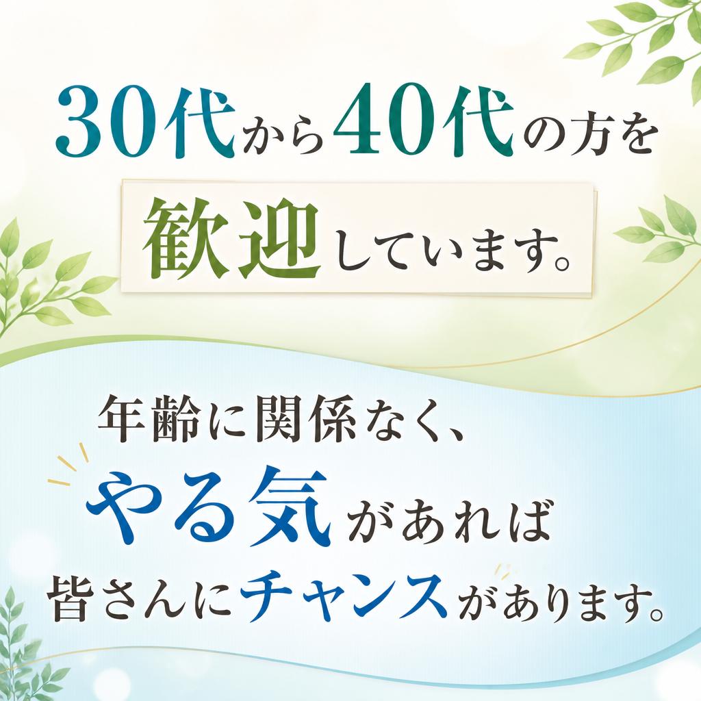 40代までのご応募歓迎！