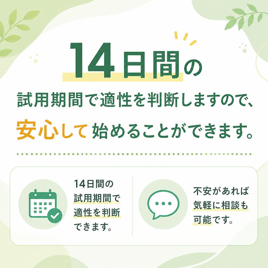 試用期間について