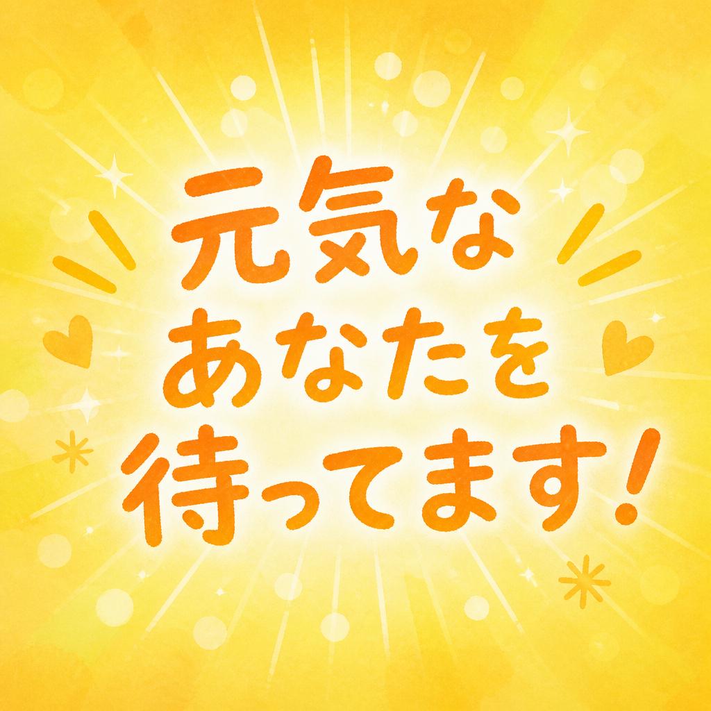 元気なあなたを待ってます！