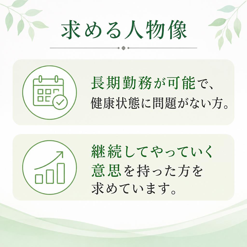 求める人材