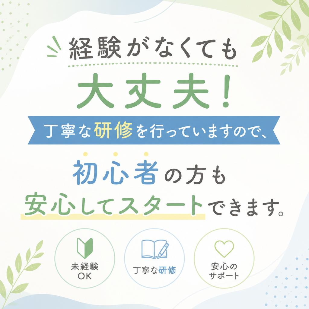 未経験者でも安心の研修制度